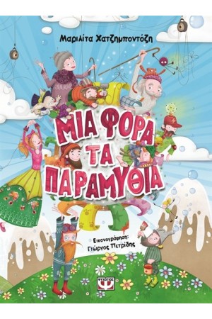 ΜΙΑ ΦΟΡΑ ΤΑ ΠΑΡΑΜΥΘΙΑ
