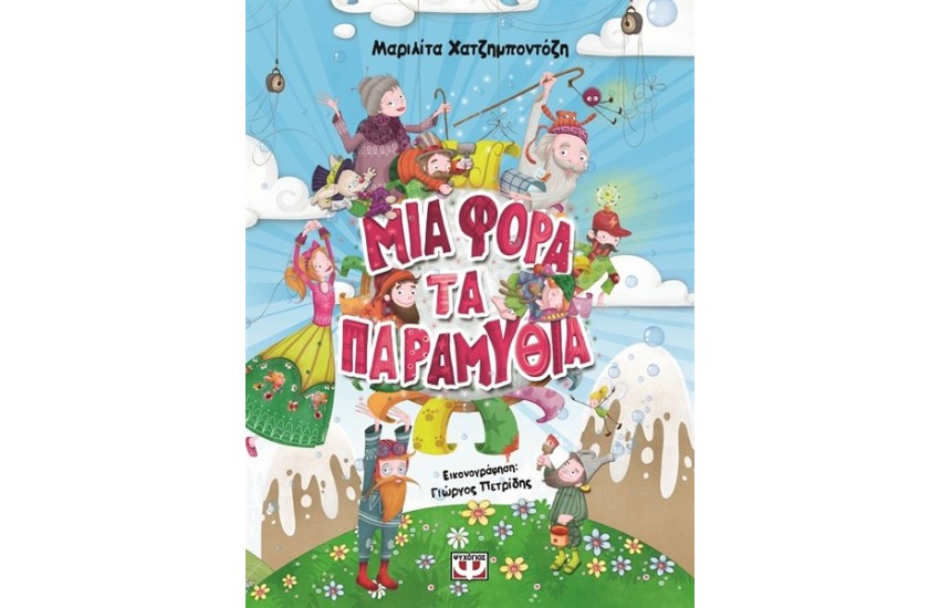 ΜΙΑ ΦΟΡΑ ΤΑ ΠΑΡΑΜΥΘΙΑ