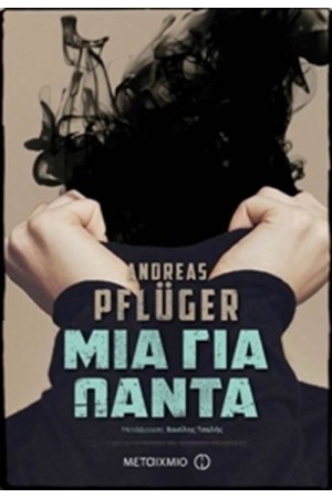 ΜΙΑ ΓΙΑ ΠΑΝΤΑ