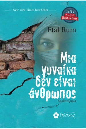 ΜΙΑ ΓΥΝΑΙΚΑ ΔΕΝ ΕΙΝΑΙ ΑΝΘΡΩΠΟΣ