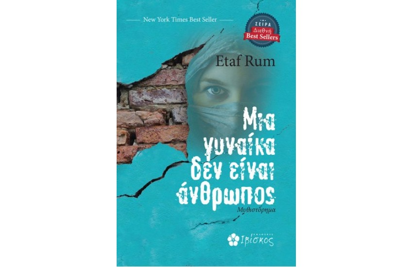 ΜΙΑ ΓΥΝΑΙΚΑ ΔΕΝ ΕΙΝΑΙ ΑΝΘΡΩΠΟΣ
