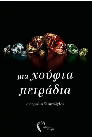 ΜΙΑ ΧΟΥΦΤΑ ΠΕΤΡΑΔΙΑ