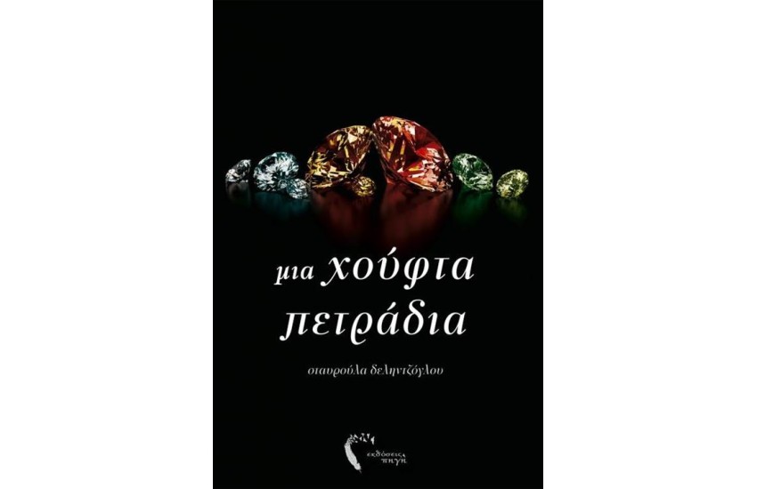 ΜΙΑ ΧΟΥΦΤΑ ΠΕΤΡΑΔΙΑ