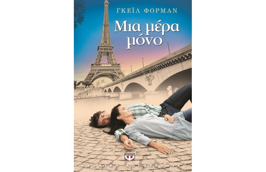 ΜΙΑ ΜΕΡΑ ΜΟΝΟ