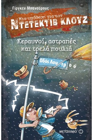 ΜΙΑ ΥΠΟΘΕΣΗ ΓΙΑ ΤΟΝ ΝΤΕΤΕΚΤΙΒ ΚΛΟΥΖ: ΚΕΡΑΥΝΟΙ, ΑΣΤΡΑΠΕΣ ΚΑΙ ΤΡΕΛΑ ΠΟΥΛΙΑ
