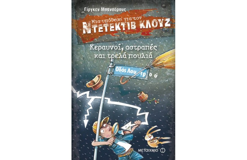 ΜΙΑ ΥΠΟΘΕΣΗ ΓΙΑ ΤΟΝ ΝΤΕΤΕΚΤΙΒ ΚΛΟΥΖ: ΚΕΡΑΥΝΟΙ, ΑΣΤΡΑΠΕΣ ΚΑΙ ΤΡΕΛΑ ΠΟΥΛΙΑ