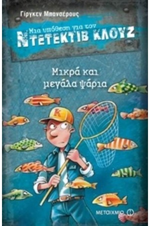 ΜΙΑ ΥΠΟΘΕΣΗ ΓΙΑ ΤΟΝ ΝΤΕΤΕΚΤΙΒ ΚΛΟΥΖ: ΜΙΚΡΑ ΚΑΙ ΜΕΓΑΛΑ ΨΑΡΙΑ