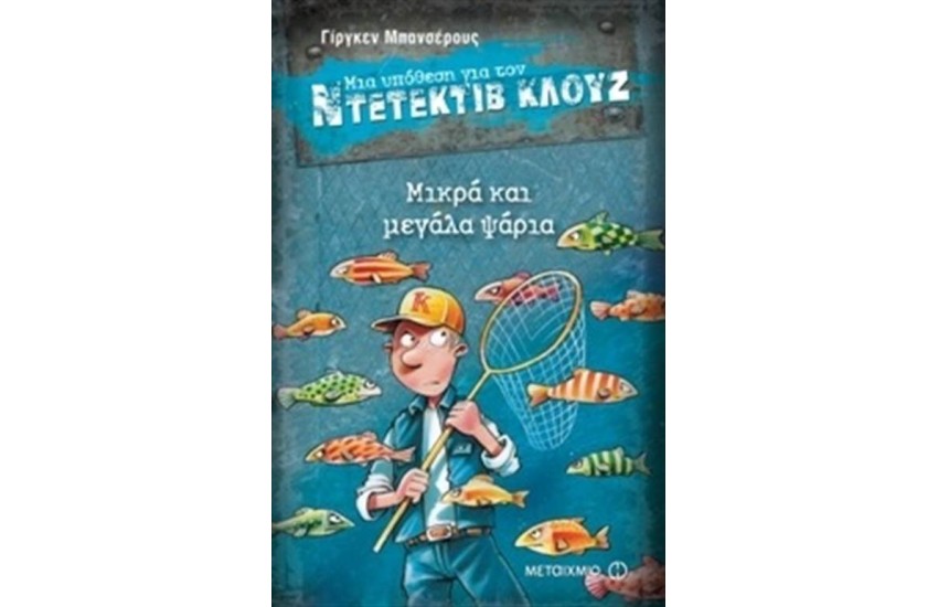 ΜΙΑ ΥΠΟΘΕΣΗ ΓΙΑ ΤΟΝ ΝΤΕΤΕΚΤΙΒ ΚΛΟΥΖ: ΜΙΚΡΑ ΚΑΙ ΜΕΓΑΛΑ ΨΑΡΙΑ