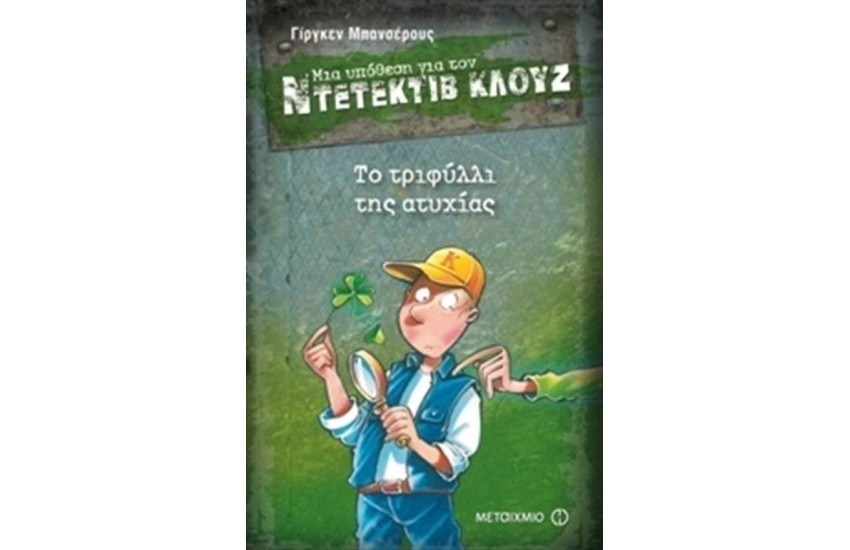 ΜΙΑ ΥΠΟΘΕΣΗ ΓΙΑ ΤΟΝ ΝΤΕΤΕΚΤΙΒ ΚΛΟΥΖ: ΤΟ ΤΡΙΦΥΛΛΙ ΤΗΣ ΑΤΥΧΙΑΣ