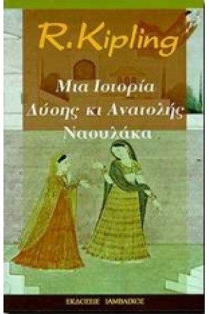 ΜΙΑ ΙΣΤΟΡΙΑ ΑΝΑΤΟΛΗΣ ΚΑΙ ΔΥΣΗΣ-ΝΑΟΥΛΑΚΑ