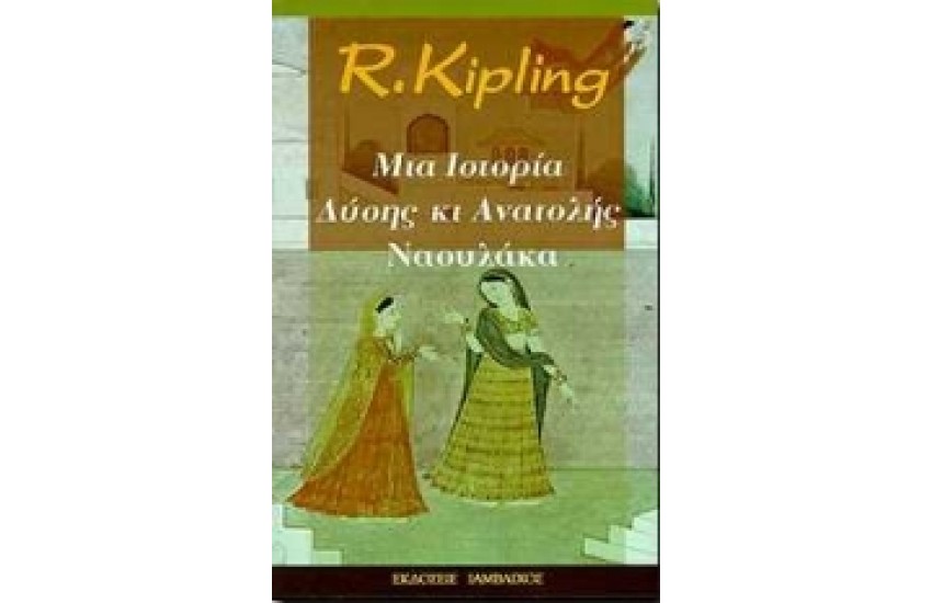 ΜΙΑ ΙΣΤΟΡΙΑ ΑΝΑΤΟΛΗΣ ΚΑΙ ΔΥΣΗΣ-ΝΑΟΥΛΑΚΑ