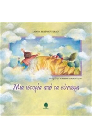 ΜΙΑ ΙΣΤΟΡΙΑ ΑΠΟ ΤΑ ΣΥΝΝΕΦΑ