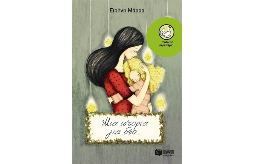ΜΙΑ ΙΣΤΟΡΙΑ ΓΙΑ ΔΥΟ...