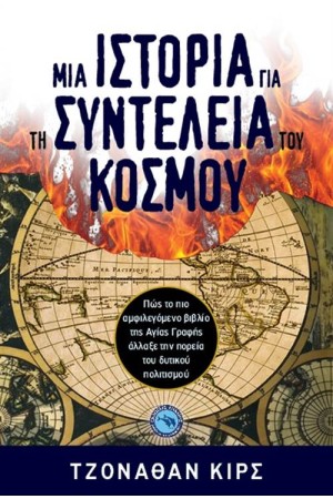ΜΙΑ ΙΣΤΟΡΙΑ ΓΙΑ ΤΗ ΣΥΝΤΕΛΕΙΑ ΤΟΥ ΚΟΣΜΟΥ