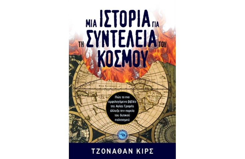 ΜΙΑ ΙΣΤΟΡΙΑ ΓΙΑ ΤΗ ΣΥΝΤΕΛΕΙΑ ΤΟΥ ΚΟΣΜΟΥ