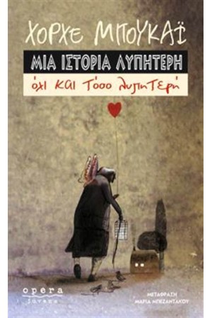 ΜΙΑ ΙΣΤΟΡΙΑ ΛΥΠΗΤΕΡΗ, ΟΧΙ ΚΑΙ ΤΟΣΟ ΛΥΠΗΤΕΡΗ ΜΙΑ ΙΣΤΟΡΙΑ ΛΥΠΗΤΕΡΗ, ΟΧΙ ΚΑΙ ΤΟΣΟ ΛΥΠΗΤΕΡΗ
