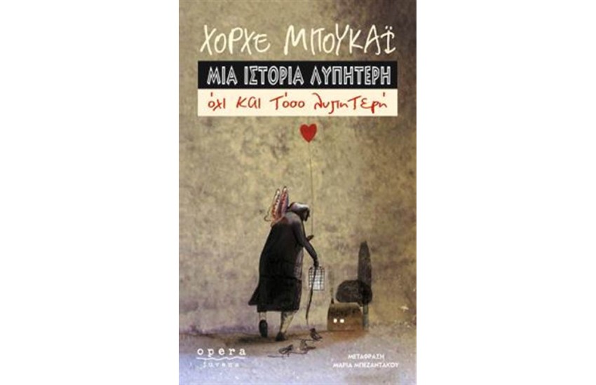ΜΙΑ ΙΣΤΟΡΙΑ ΛΥΠΗΤΕΡΗ, ΟΧΙ ΚΑΙ ΤΟΣΟ ΛΥΠΗΤΕΡΗ