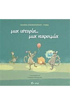 ΜΙΑ ΙΣΤΟΡΙΑ...ΜΙΑ ΠΑΡΟΙΜΙΑ