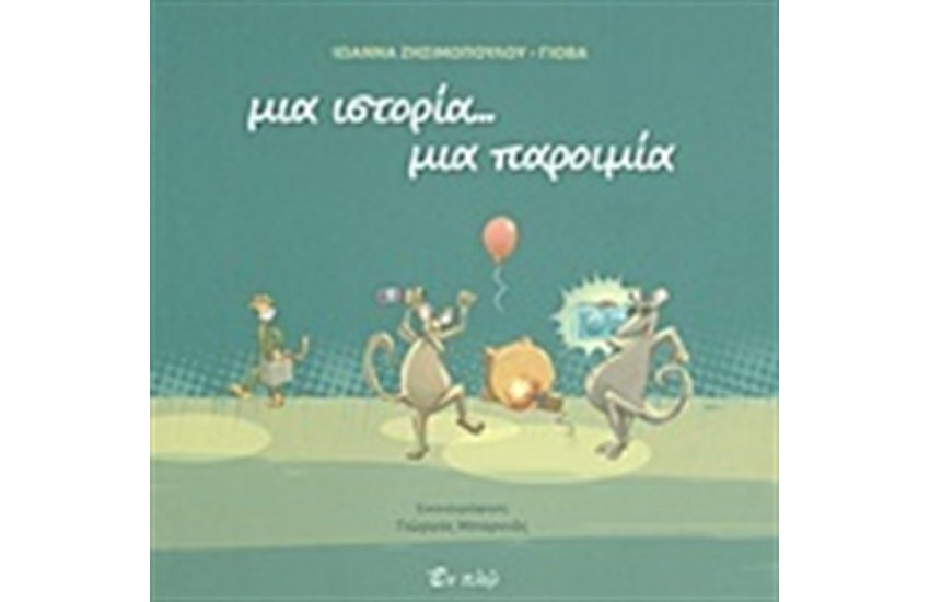 ΜΙΑ ΙΣΤΟΡΙΑ...ΜΙΑ ΠΑΡΟΙΜΙΑ