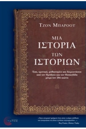 ΜΙΑ ΙΣΤΟΡΙΑ ΤΩΝ ΙΣΤΟΡΙΩΝ