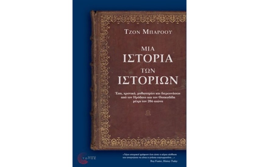 ΜΙΑ ΙΣΤΟΡΙΑ ΤΩΝ ΙΣΤΟΡΙΩΝ