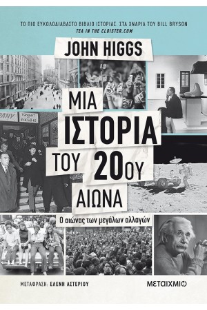 ΜΙΑ ΙΣΤΟΡΙΑ ΤΟΥ 20ου ΑΙΩΝΑ. Ο ΑΙΩΝΑΣ ΤΩΝ ΜΕΓΑΛΩΝ ΑΛΛΑΓΩΝ
