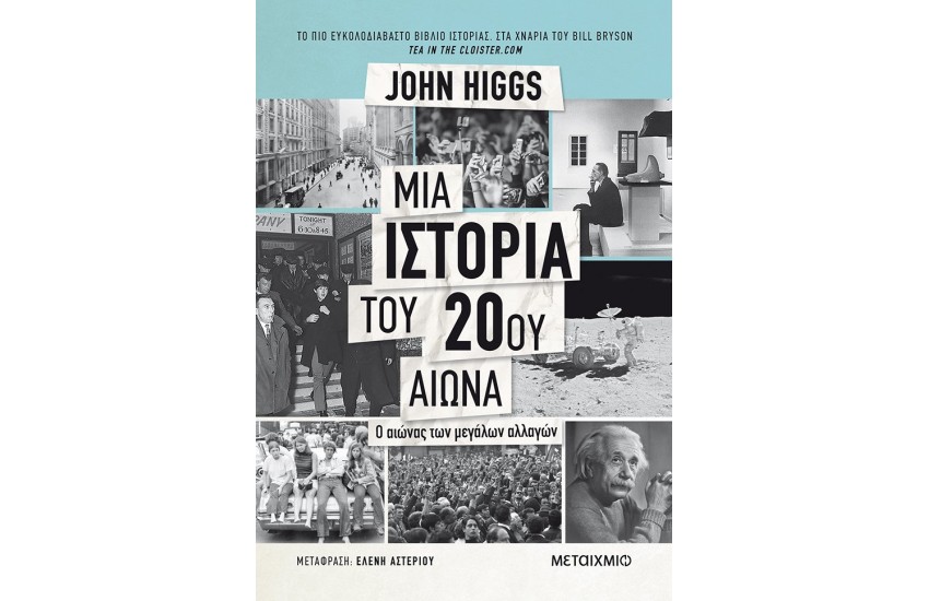 ΜΙΑ ΙΣΤΟΡΙΑ ΤΟΥ 20ου ΑΙΩΝΑ. Ο ΑΙΩΝΑΣ ΤΩΝ ΜΕΓΑΛΩΝ ΑΛΛΑΓΩΝ