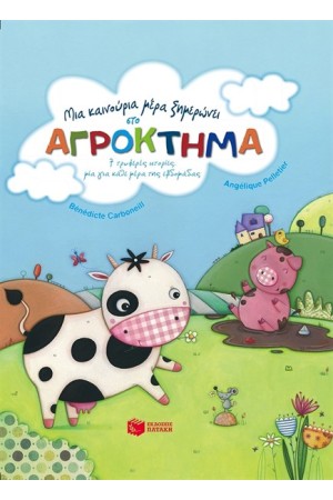 ΜΙΑ ΚΑΙΝΟΥΡΙΑ ΜΕΡΑ ΞΗΜΕΡΩΝΕΙ ΣΤΟ ΑΓΡΟΚΤΗΜΑ - 7 ΤΡΥΦΕΡΕΣ ΙΣΤΟΡΙΕΣ ΜΙΑ ΓΙΑ ΚΑΘΕ ΜΕΡΑ ΤΗΣ ΕΒΔΟΜΑΔΑΣ