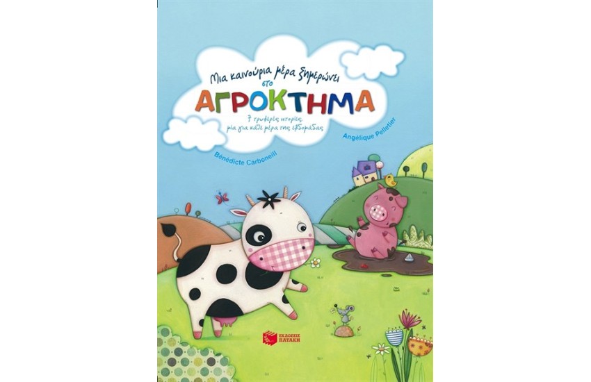 ΜΙΑ ΚΑΙΝΟΥΡΙΑ ΜΕΡΑ ΞΗΜΕΡΩΝΕΙ ΣΤΟ ΑΓΡΟΚΤΗΜΑ - 7 ΤΡΥΦΕΡΕΣ ΙΣΤΟΡΙΕΣ ΜΙΑ ΓΙΑ ΚΑΘΕ ΜΕΡΑ ΤΗΣ ΕΒΔΟΜΑΔΑΣ