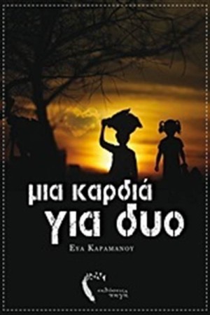 ΜΙΑ ΚΑΡΔΙΑ ΓΙΑ ΔΥΟ