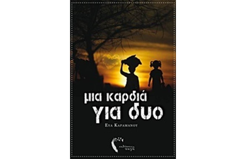 ΜΙΑ ΚΑΡΔΙΑ ΓΙΑ ΔΥΟ