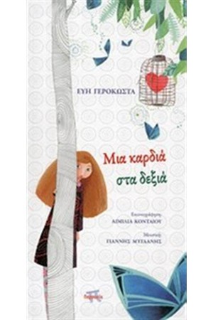 ΜΙΑ ΚΑΡΔΙΑ ΣΤΑ ΔΕΞΙΑ