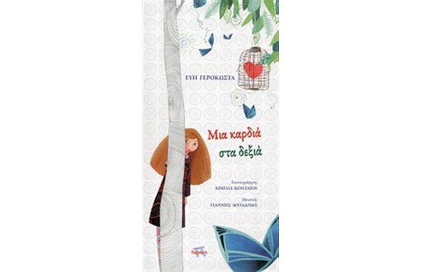 ΜΙΑ ΚΑΡΔΙΑ ΣΤΑ ΔΕΞΙΑ