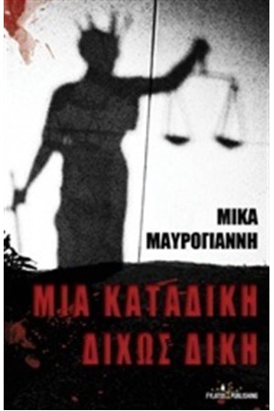 ΜΙΑ ΚΑΤΑΔΙΚΗ ΔΙΧΩΣ ΔΙΚΗ