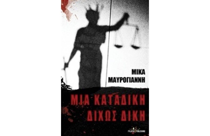 ΜΙΑ ΚΑΤΑΔΙΚΗ ΔΙΧΩΣ ΔΙΚΗ