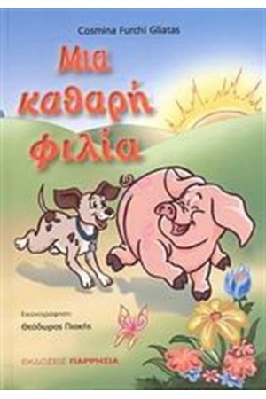 ΜΙΑ ΚΑΘΑΡΗ ΦΙΛΙΑ