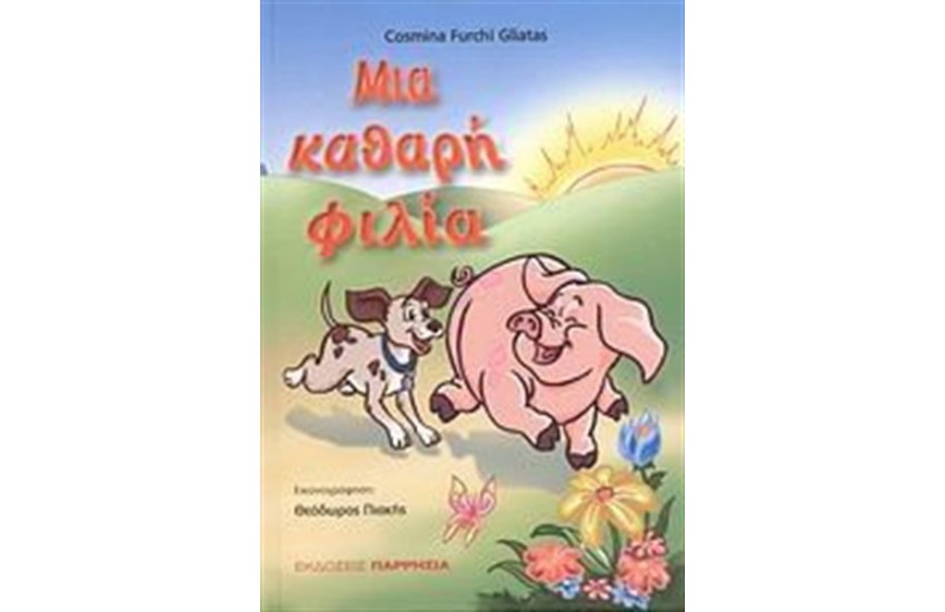 ΜΙΑ ΚΑΘΑΡΗ ΦΙΛΙΑ