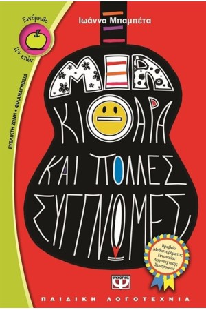 ΜΙΑ ΚΙΘΑΡΑ ΚΑΙ ΠΟΛΛΕΣ ΣΥΓΓΝΩΜΕΣ ΜΙΑ ΚΙΘΑΡΑ ΚΑΙ ΠΟΛΛΕΣ ΣΥΓΓΝΩΜΕΣ