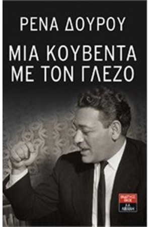 ΜΙΑ ΚΟΥΒΕΝΤΑ ΜΕ ΤΟΝ ΓΛΕΖΟ