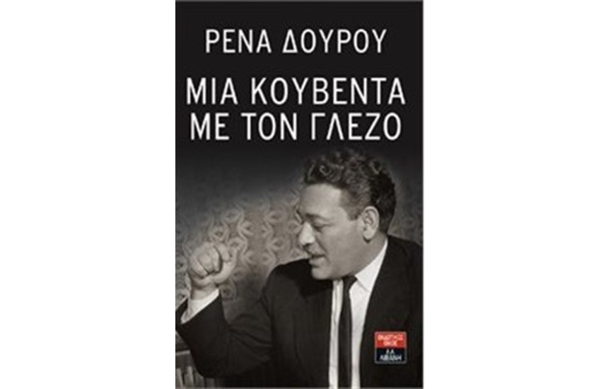 ΜΙΑ ΚΟΥΒΕΝΤΑ ΜΕ ΤΟΝ ΓΛΕΖΟ