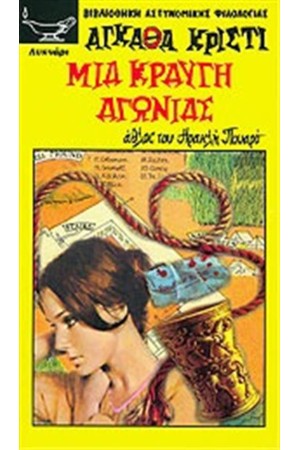 ΜΙΑ ΚΡΑΥΓΗ ΑΓΩΝΙΑΣ ΜΙΑ ΚΡΑΥΓΗ ΑΓΩΝΙΑΣ