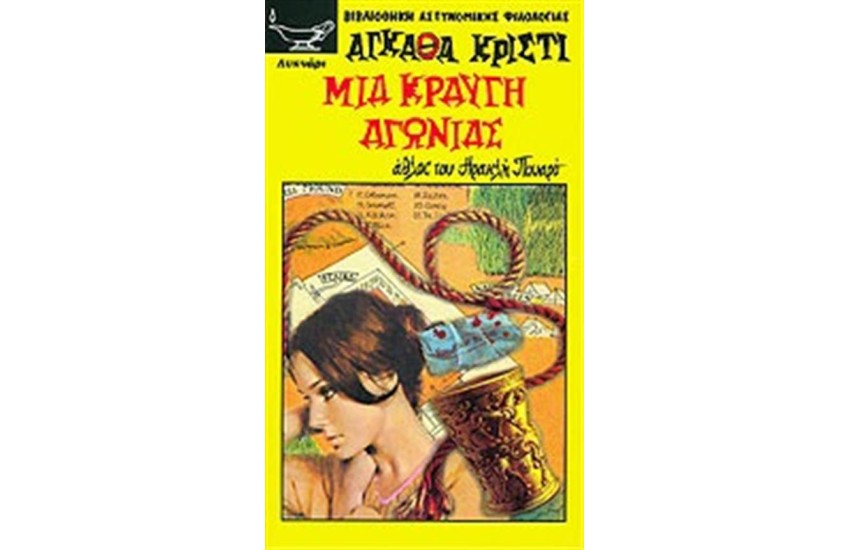 ΜΙΑ ΚΡΑΥΓΗ ΑΓΩΝΙΑΣ