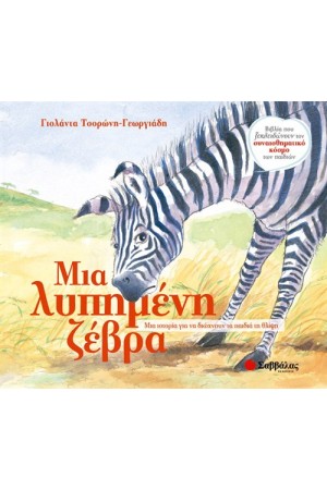 ΜΙΑ ΛΥΠΗΜΕΝΗ ΖΕΒΡΑ ΜΙΑ ΛΥΠΗΜΕΝΗ ΖΕΒΡΑ