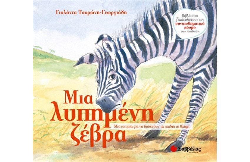 ΜΙΑ ΛΥΠΗΜΕΝΗ ΖΕΒΡΑ