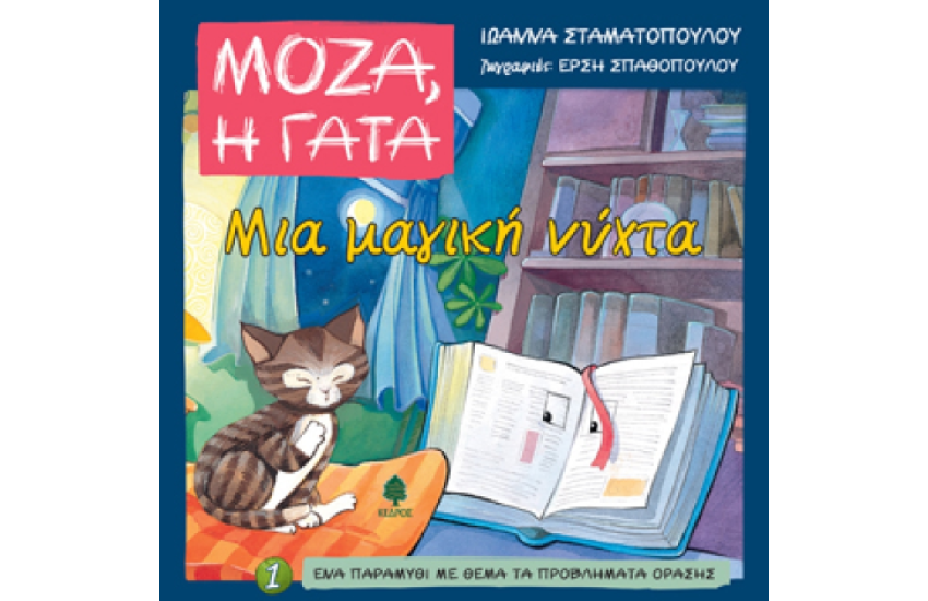 ΜΙΑ ΜΑΓΙΚΗ ΝΥΧΤΑ