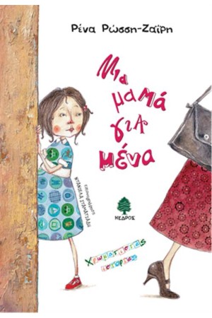 ΜΙΑ ΜΑΜΑ ΓΙΑ ΜΕΝΑ
