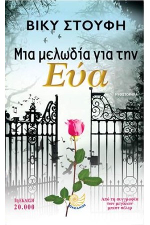 ΜΙΑ ΜΕΛΩΔΙΑ ΓΙΑ ΤΗΝ ΕΥΑ
