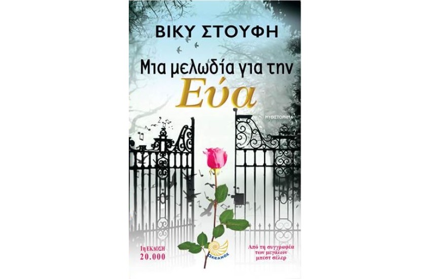 ΜΙΑ ΜΕΛΩΔΙΑ ΓΙΑ ΤΗΝ ΕΥΑ