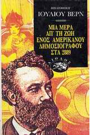 ΜΙΑ ΜΕΡΑ ΑΠΟ ΤΗ ΖΩΗ ΕΝΟΣ ΑΜΕΡΙΚΑΝΟΥ ΔΗΜΟΣΙΟΓΡΑΦΟΥ ΣΤΑ 2.889 ΜΙΑ ΜΕΡΑ ΑΠΟ ΤΗ ΖΩΗ ΕΝΟΣ ΑΜΕΡΙΚΑΝΟΥ ΔΗΜΟΣΙΟΓΡΑΦΟΥ ΣΤΑ 2.889