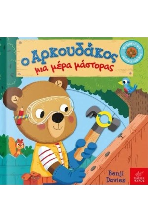 Ο ΑΡΚΟΥΔΑΚΟΣ ΜΙΑ ΜΕΡΑ ΜΑΣΤΟΡΑΣ Ο ΑΡΚΟΥΔΑΚΟΣ ΜΙΑ ΜΕΡΑ ΜΑΣΤΟΡΑΣ